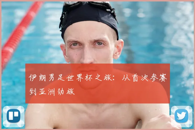 伊朗男足世界杯之旅：从首次参赛到亚洲劲旅