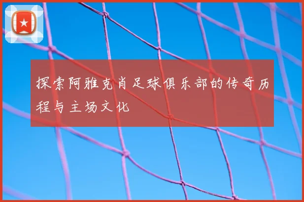 探索阿雅克肖足球俱乐部的传奇历程与主场文化