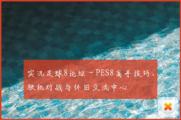 实况足球8论坛 - PES8高手技巧、联机对战与怀旧交流中心