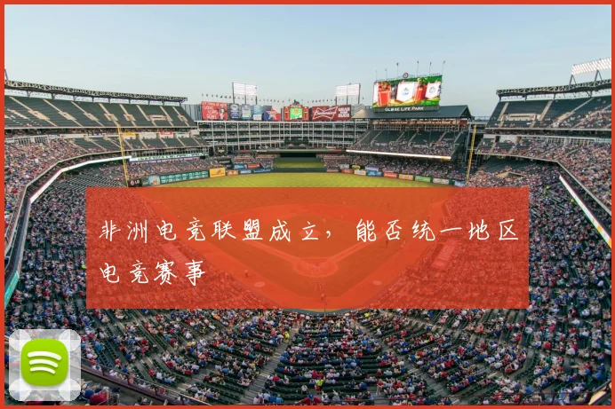 非洲电竞联盟成立，能否统一地区电竞赛事