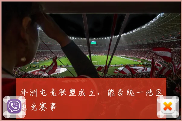 非洲电竞联盟成立，能否统一地区电竞赛事