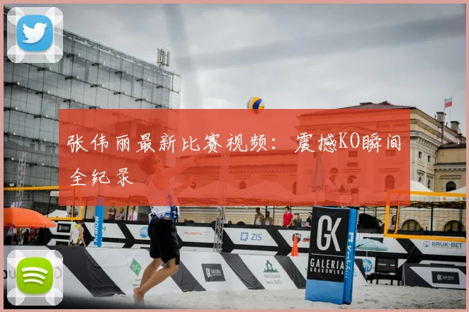 张伟丽最新比赛视频:震撼KO瞬间全纪录
