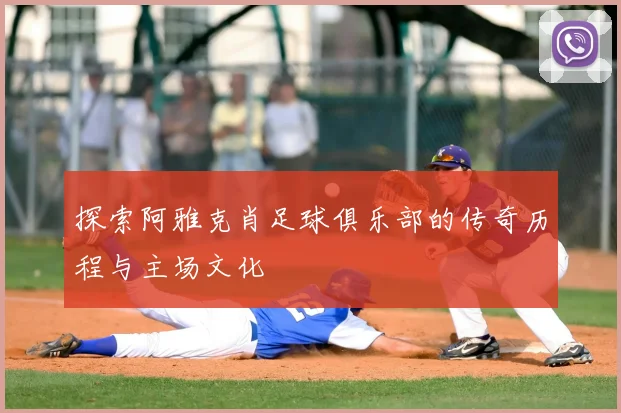 探索阿雅克肖足球俱乐部的传奇历程与主场文化
