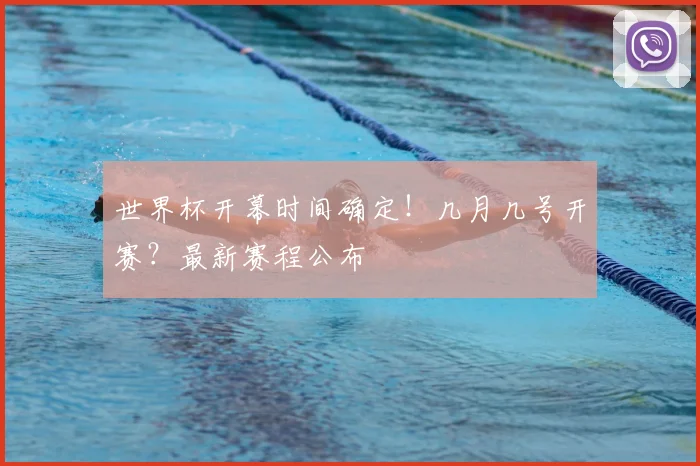 世界杯开幕时间确定！几月几号开赛？最新赛程公布